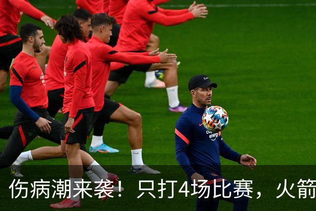 伤病潮来袭！只打4场比赛，火箭队又伤两人！2阵实力雄厚，多位替补可用