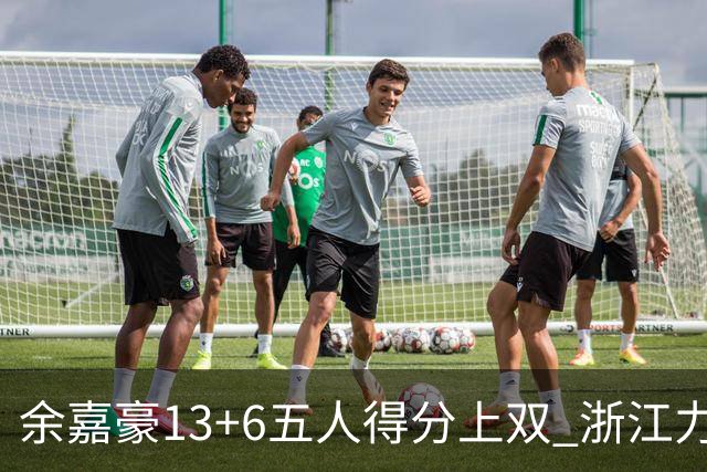 余嘉豪13+6五人得分上双 浙江力克四川3连胜