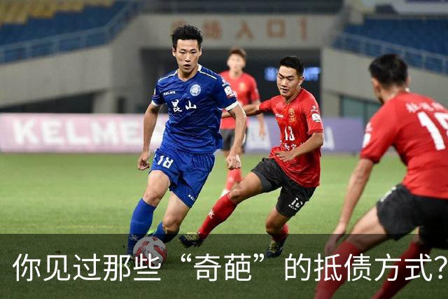 你见过那些“奇葩”的抵债方式？网友：给了个媳妇，欠款抵彩礼了