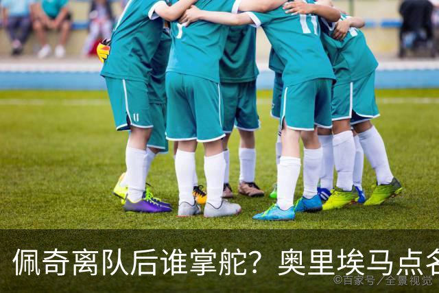 佩奇离队后谁掌舵？奥里埃马点名一人接过领袖权杖