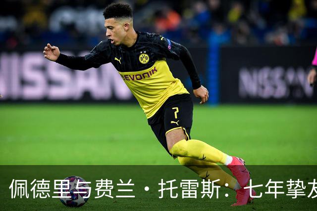 佩德里与费兰·托雷斯：七年挚友情深，欧冠迎来生涯首次兄弟对决