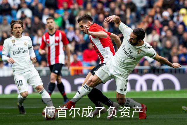 傅首尔成了负资产