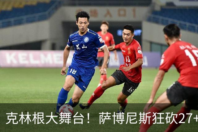 克林根大舞台！萨博尼斯狂砍27+19+10，杨瀚森苦守一场，他该上场