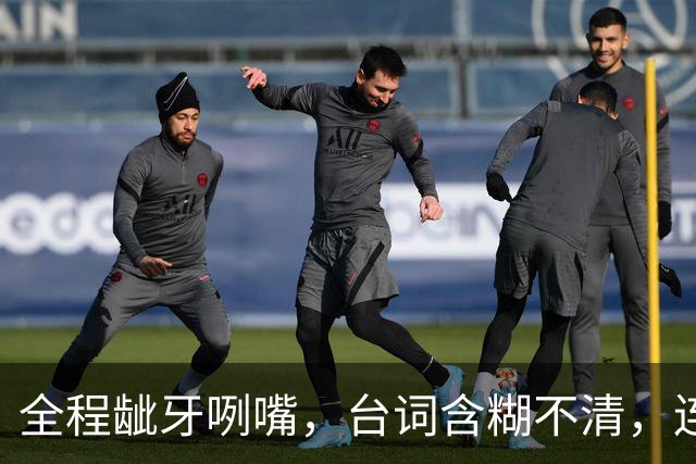 全程龇牙咧嘴，台词含糊不清，连央8力推也带不动这个女主