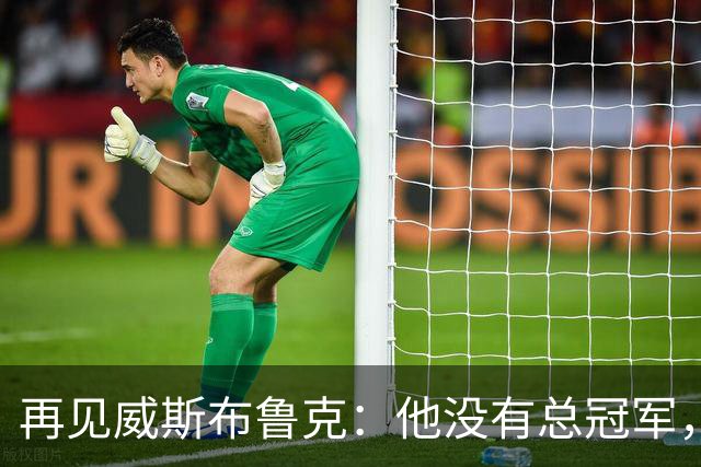 再见威斯布鲁克：他没有总冠军，却把“孤胆”两个字打到极致