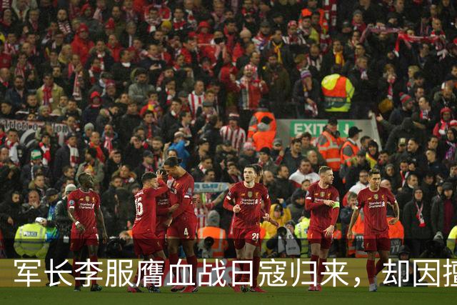 军长李服膺血战日寇归来，却因擅自撤退遭连长枪击身亡