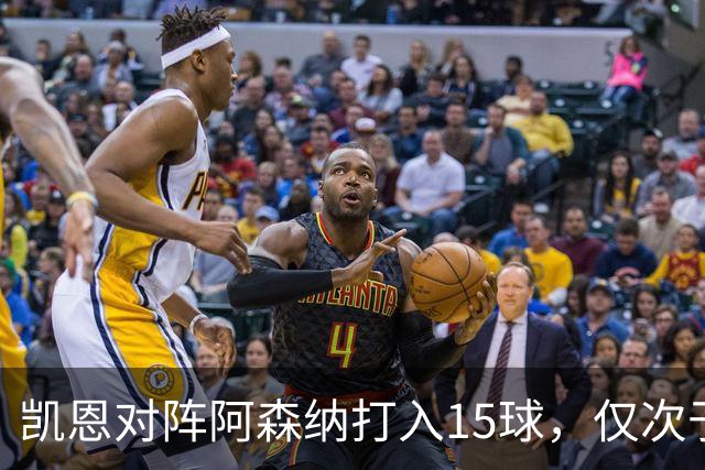 凯恩对阵阿森纳打入15球，仅次于对阵埃弗顿和莱斯特城
