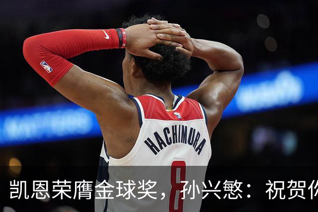 凯恩荣膺金球奖，孙兴慜：祝贺你，我的GOAT搭档！