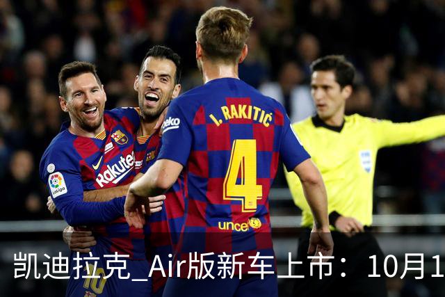 凯迪拉克 Air版新车上市：10月17日，卖23.99万起