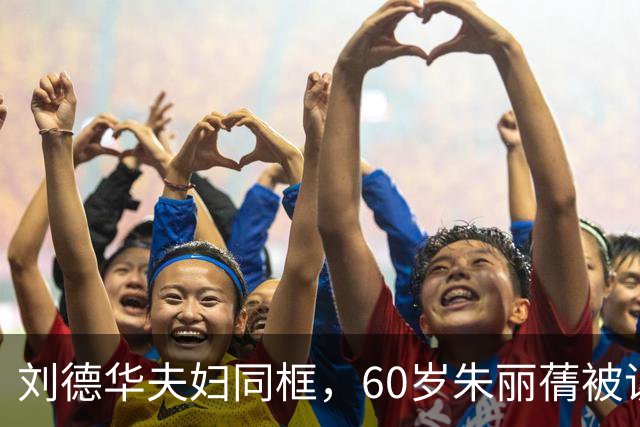 刘德华夫妇同框，60岁朱丽蒨被误认成女儿，被爱真会变年轻