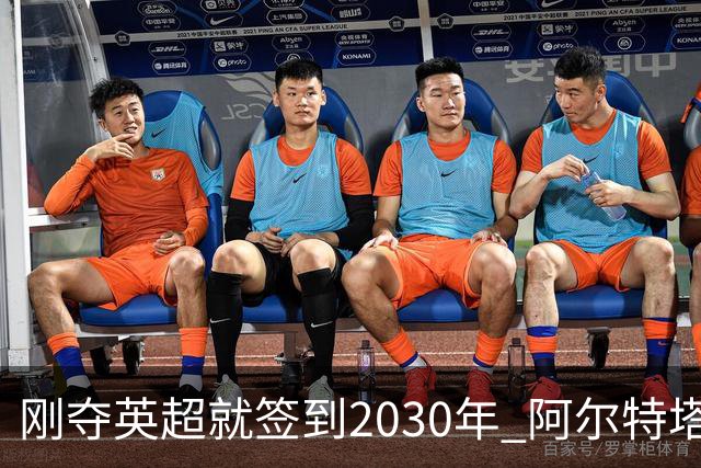 刚夺英超就签到2030年 阿尔特塔真的配得上阿森纳四年顶薪吗？