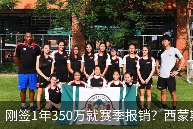 刚签1年350万就赛季报销？西蒙斯训练中右跟腱撕裂