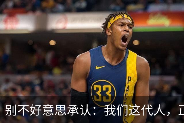 别不好意思承认：我们这代人，正活在历史上千年未有的超级盛世