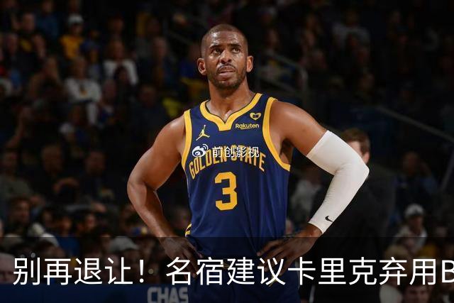 别再退让！名宿建议卡里克弃用B费 曼联早该清洗他