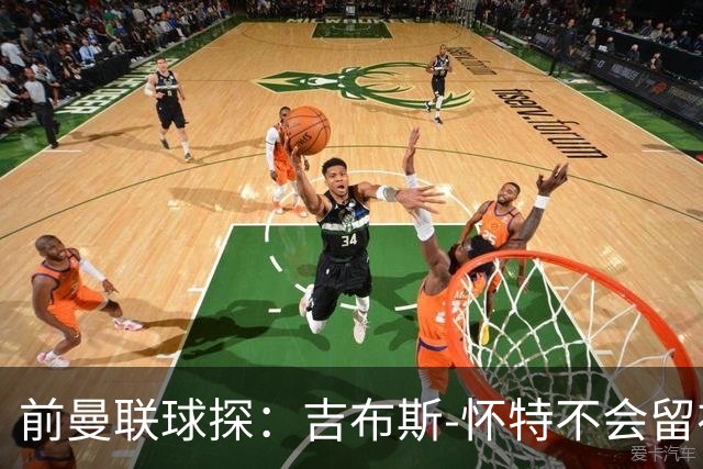 前曼联球探：吉布斯-怀特不会留在森林，他想踢欧冠