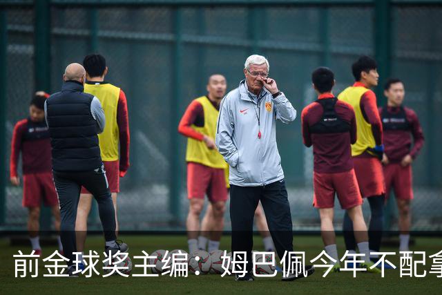 前金球奖主编：姆巴佩今年不配拿金球 没冠军让我觉得不够格