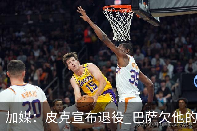 加媒：皮克宣布退役 巴萨欠他的8000万会怎么处理？