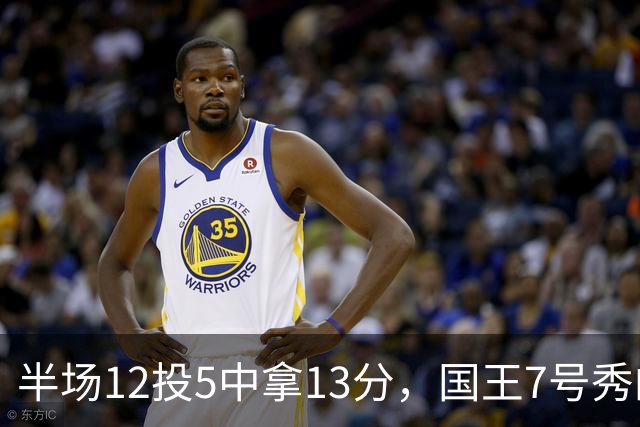 半场12投5中拿13分，国王7号秀的正负值却是-15