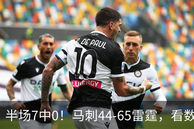 半场7中0！马刺44-65雷霆，看数据：你是头号罪人！