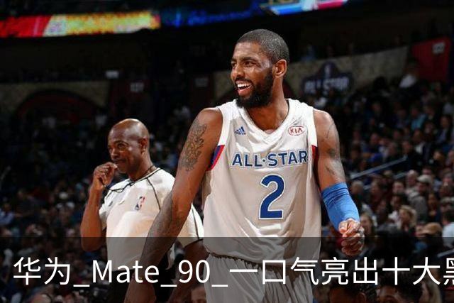 华为 Mate 90 一口气亮出十大黑科技，这次是真憋了个大招