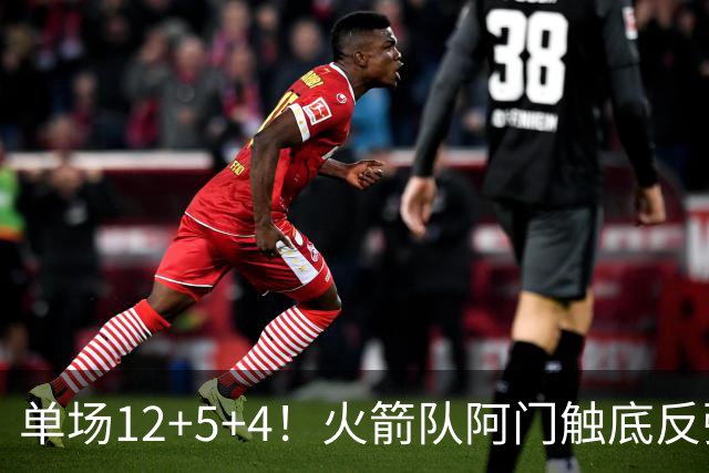 单场12+5+4！火箭队阿门触底反弹，搭配3位核心，休城新战术出炉