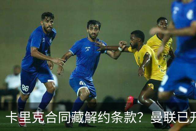 卡里克合同藏解约条款？曼联已开始物色接班人