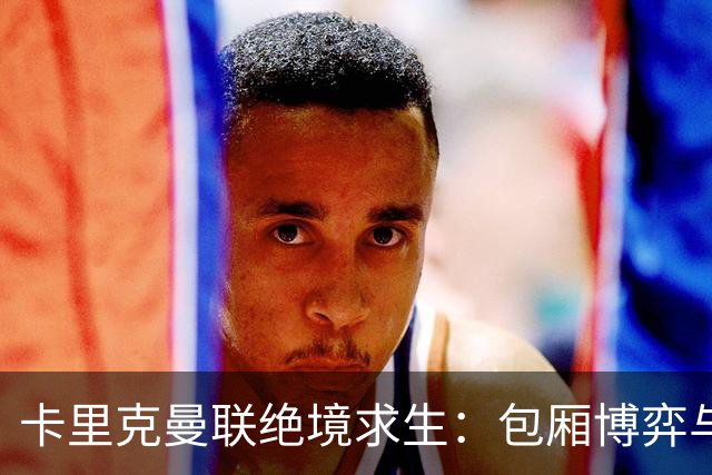 卡里克曼联绝境求生：包厢博弈与斯坦福桥生死战