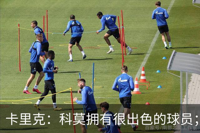 卡里克：科莫拥有很出色的球员；我们要发挥自身优势