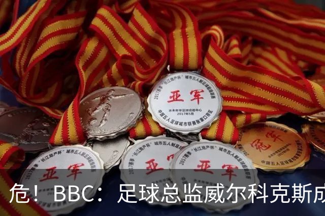 危！BBC：足球总监威尔科克斯成为众矢之的，舆论焦点正向他转移