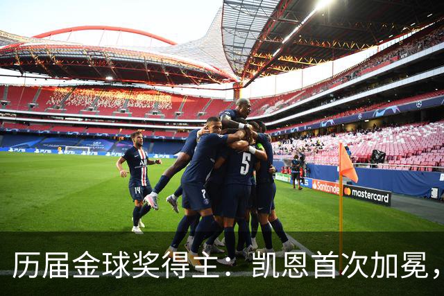 历届金球奖得主：凯恩首次加冕，近三年都是新人获奖