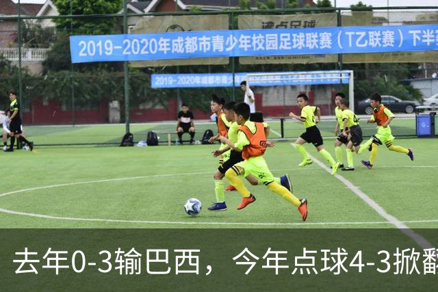 去年0-3输巴西，今年点球4-3掀翻法国！U17中国铿锵玫瑰荡气回肠！赛后产生3个不可思议！1/4决赛对阵出炉，爆冷巴西不能放松