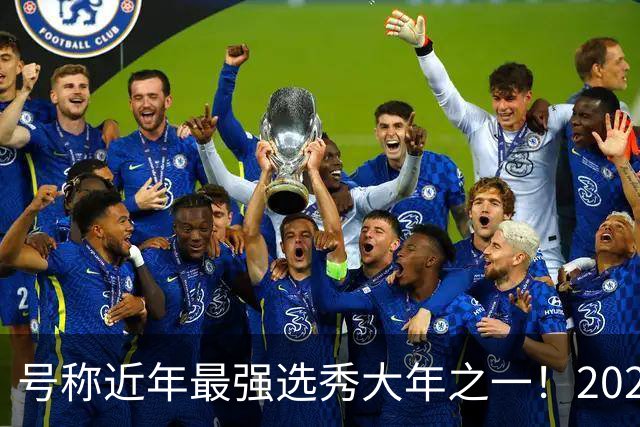 号称近年最强选秀大年之一！2026届新秀首秀集体翻车？