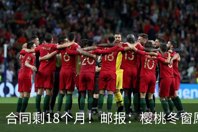 合同剩18个月！邮报：樱桃冬窗愿1亿镑卖斯科特 希望红军蓝军竞价