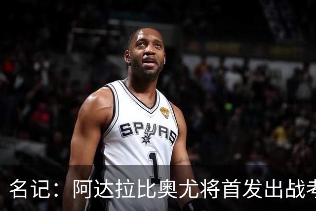 名记：阿达拉比奥尤将首发出战考文垂，首次代表热刺联赛首发