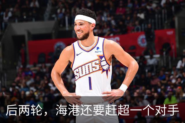 后两轮，海港还要赶超一个对手