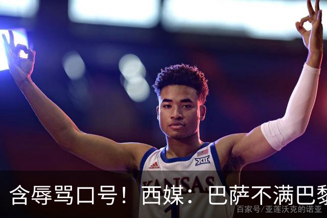 含辱骂口号！西媒：巴萨不满巴黎球迷TIFO，已向欧足联投诉