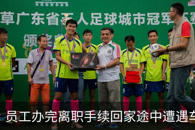 员工办完离职手续回家途中遭遇车祸，全身多处骨折，法院：是工伤