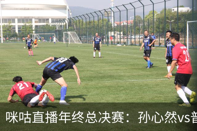 咪咕直播年终总决赛：孙心然vs普什卡列娃，美网后有望再度夺冠
