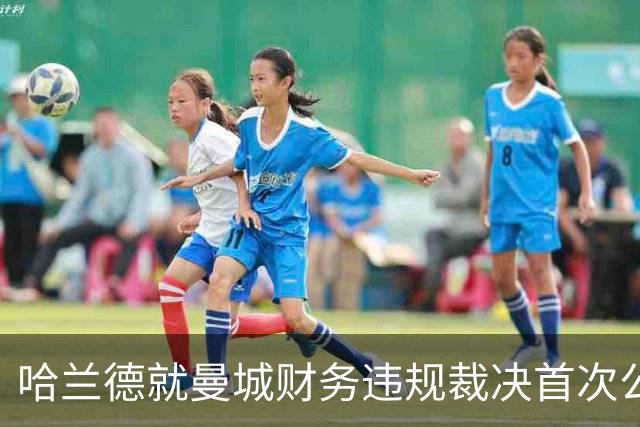 哈兰德就曼城财务违规裁决首次公开表态：要团结在一起