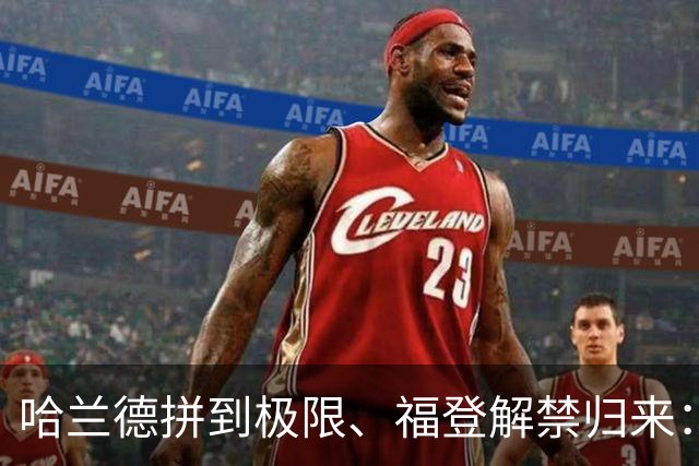 哈兰德拼到极限、福登解禁归来：曼城今夜这场球，暗藏三大危机