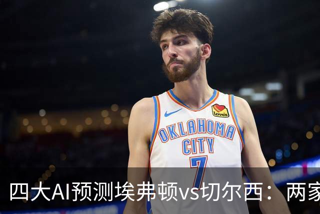 四大AI预测埃弗顿vs切尔西：两家看好客胜，两家猜平局