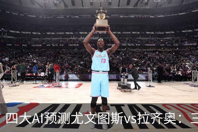 四大AI预测尤文图斯vs拉齐奥：三家看好主胜，一家倾向平局