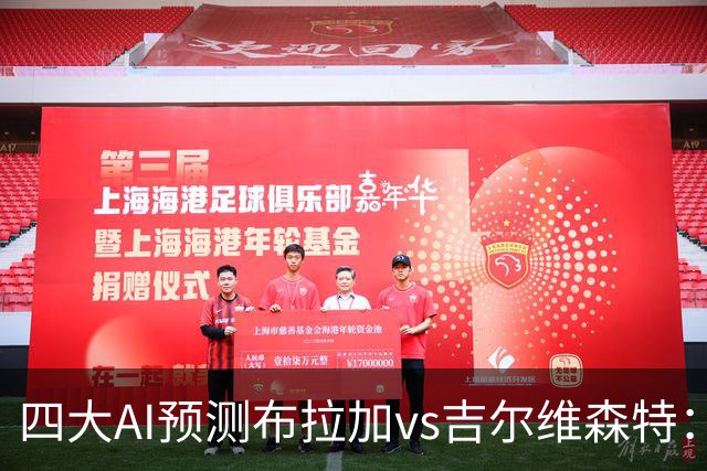 四大AI预测布拉加vs吉尔维森特：三家看主胜，DeepSeek猜平局