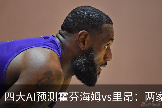四大AI预测霍芬海姆vs里昂：两家看平局，两家看好客胜