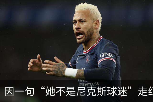 因一句“她不是尼克斯球迷”走红，她至今没搞懂麦克风怎么开的