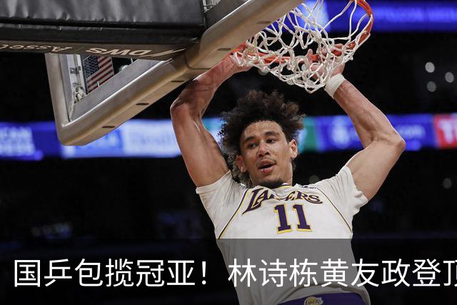 国乒包揽冠亚！林诗栋/黄友政登顶时隔三年再度登顶 小石头双冠收官
