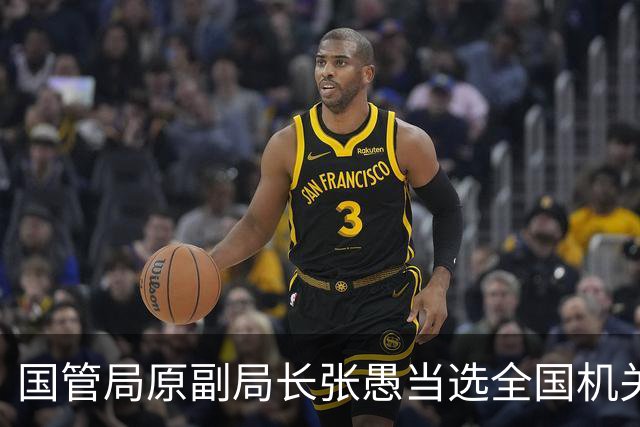国管局原副局长张愚当选全国机关事务管理研究会会长