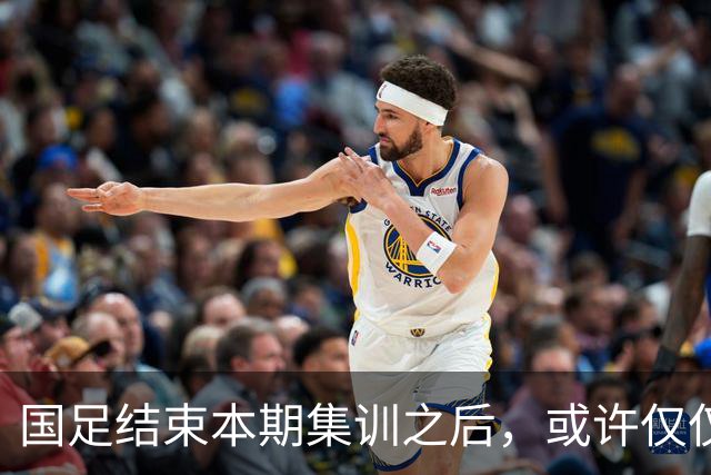 国足结束本期集训之后，或许仅仅有四位新人通过考察，引发热议
