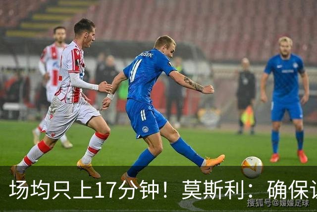 场均只上17分钟！莫斯利：确保让赫伯特·琼斯多上场是当务之急