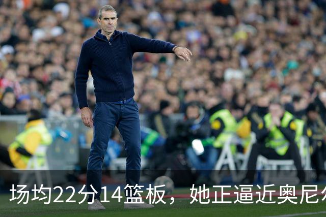 场均22分14篮板，她正逼近奥尼尔1995年的纪录